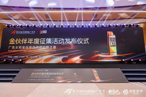 廣告業(yè)界共話AI時(shí)代營銷新生態(tài)，第32屆中國國際廣告節(jié)金伙伴年度征集活動(dòng)發(fā)布儀式圓滿落幕