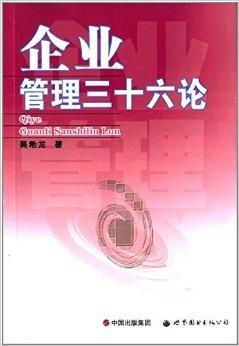 軟件開(kāi)發(fā)三十六論 現(xiàn)代企業(yè)管理中的實(shí)踐智慧